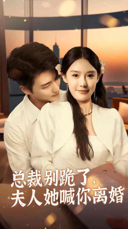 总裁别跪了，夫人她喊你离婚（50集全）徐凯鑫＆张紫淋-紫橙资源网