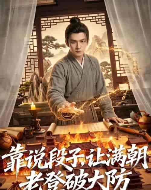 靠说段子，让满朝老登大破大防（94集全）AI短剧-紫橙资源网