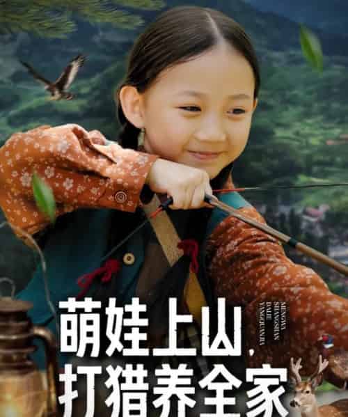 萌娃上山打猎养全家（80集全）马韵茜＆刘征艺-紫橙资源网
