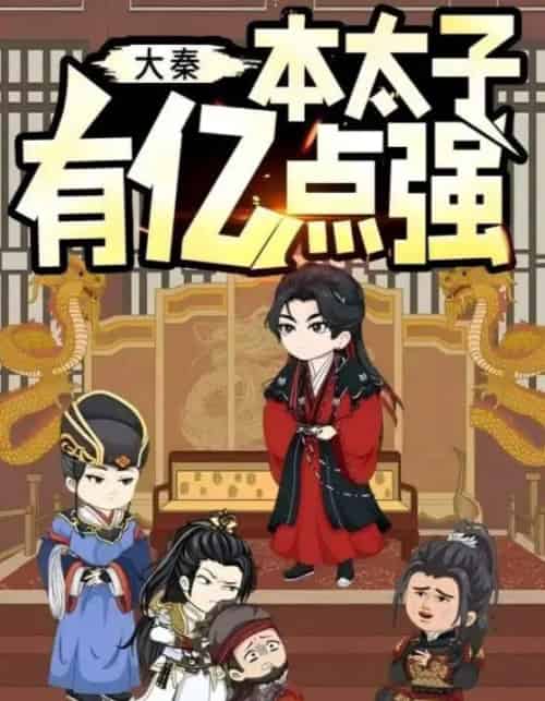 大秦本太子有亿点强（49集全）动漫-紫橙资源网
