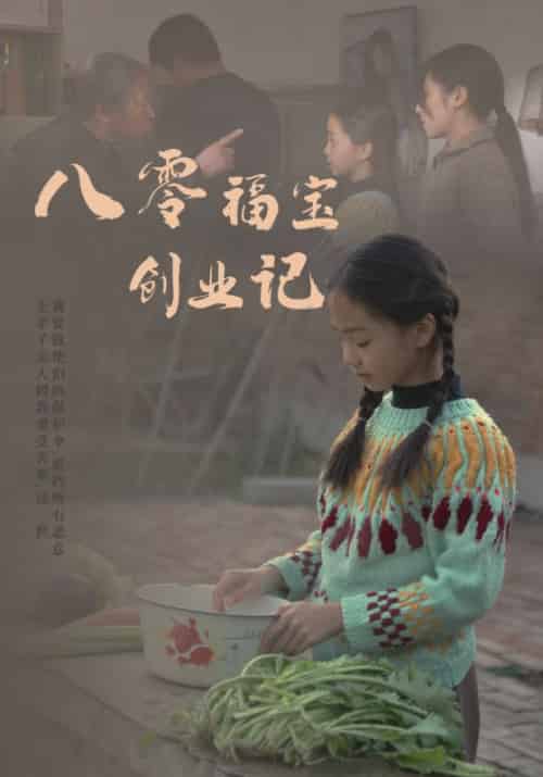 八零福宝创业记（44集全）王建民＆王晓卉 - 紫橙短剧