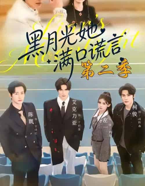 黑月光她满口谎言 第二季（72集全）邹柯俊＆左一＆艾克力亚-紫橙资源网