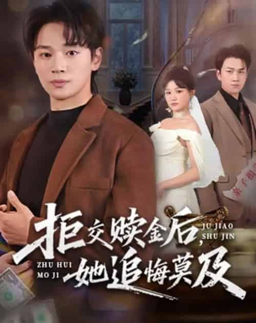 拒交赎金后，她追悔莫及（73集全）随嘉兴＆安晓洁-紫橙资源网