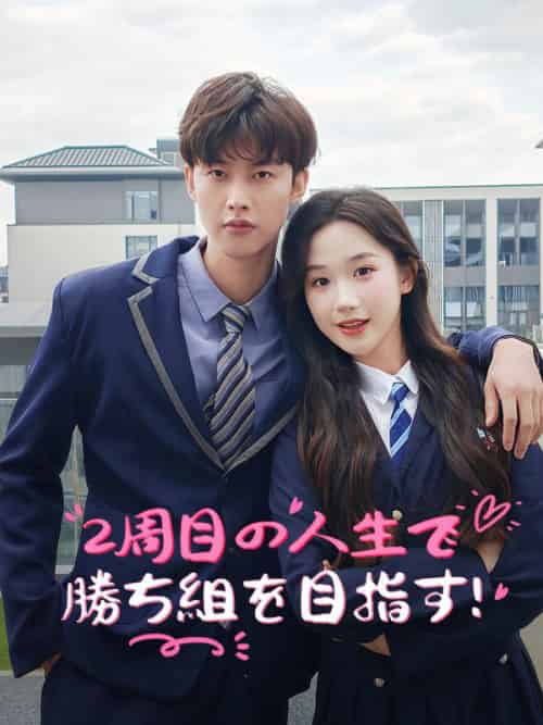 2周目の人生で勝ち組を目指す！（67集全）江嶋＆夕菜＆外川＆星弥-紫橙资源网