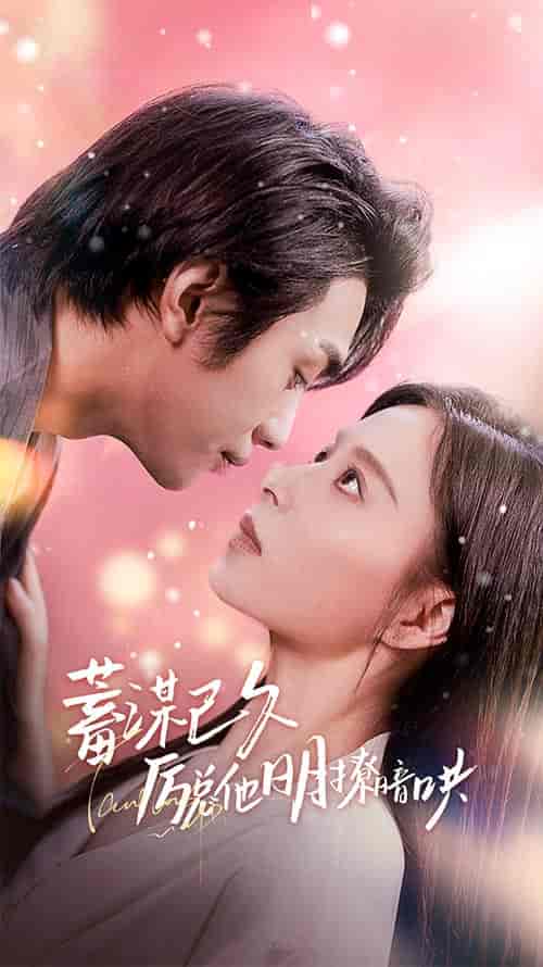 蓄谋已久历总他明撩暗哄&历总夫人她又跑了(78集)-紫橙资源网