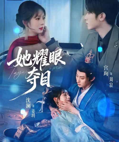 她耀眼夺目＆炮灰女配能有什么坏心思（60集全）宫珣＆沈澜-紫橙资源网