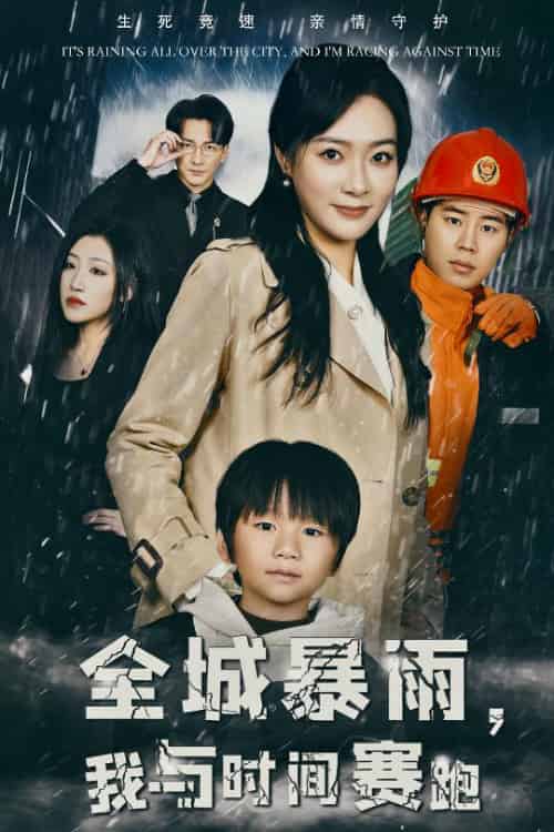 全城暴雨我与时间赛跑＆重生回到二十四小时前（30集全）-紫橙资源网