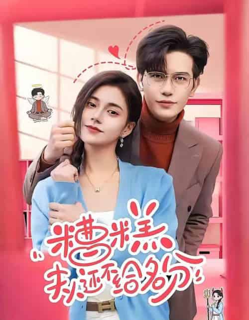 敢质疑我，那就打脸给你看（77集全）傅依凡＆甄果策-紫橙资源网