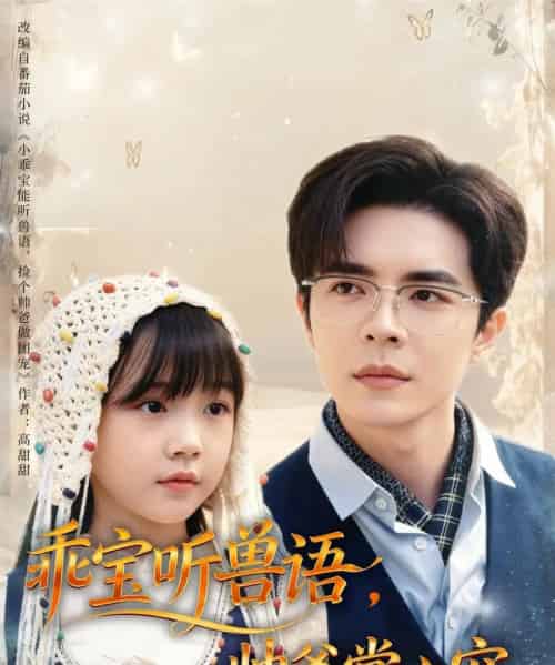 乖宝听兽语,帅爸掌心宠(62集全)温宇-紫橙资源网