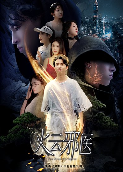 都市仙医：火云邪神＆火云邪医（88集）雨欣＆张紫璇-紫橙资源网