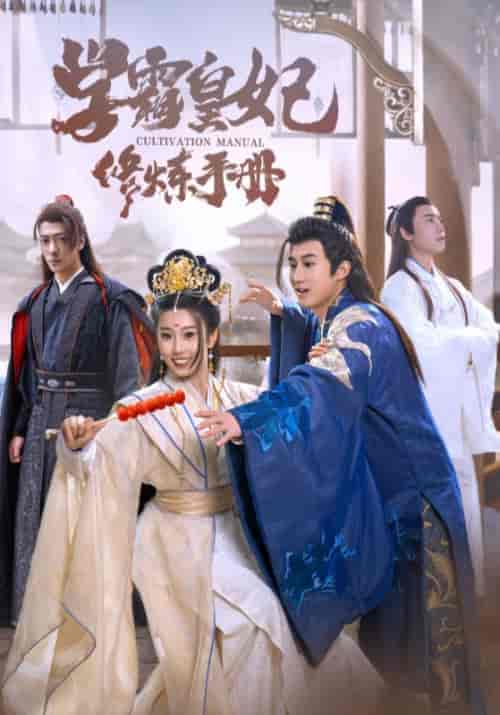 学霸皇妃修炼手册（100集）杨知礼-紫橙资源网