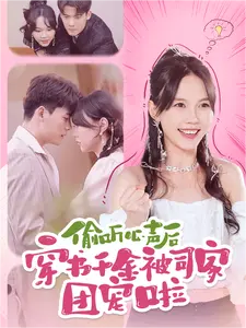 偷听心声后穿书千金被司家团宠啦（100集）马乐婕 陈刚-紫橙资源网