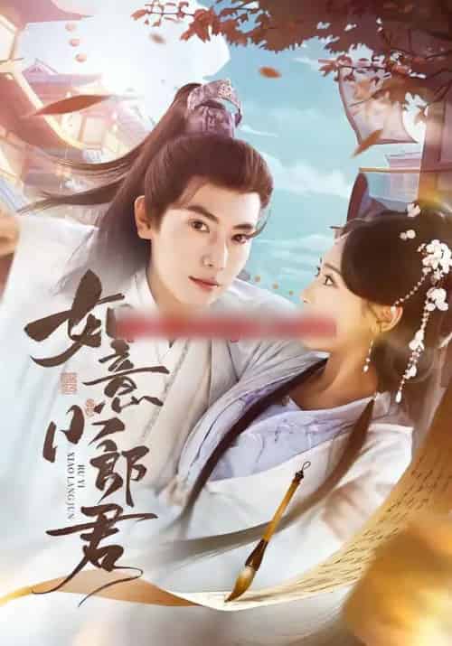 如意小郎君(76集全)张涵&陆文欣-紫橙资源网