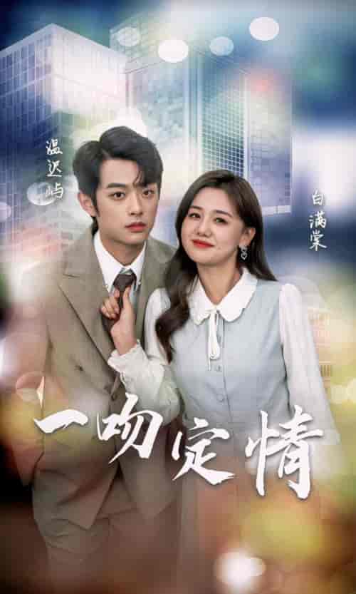 一吻定情（50集）-紫橙资源网