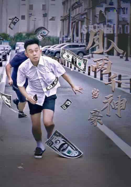 月入两千当神豪（80集全）叶豪＆苏琪琪-紫橙资源网