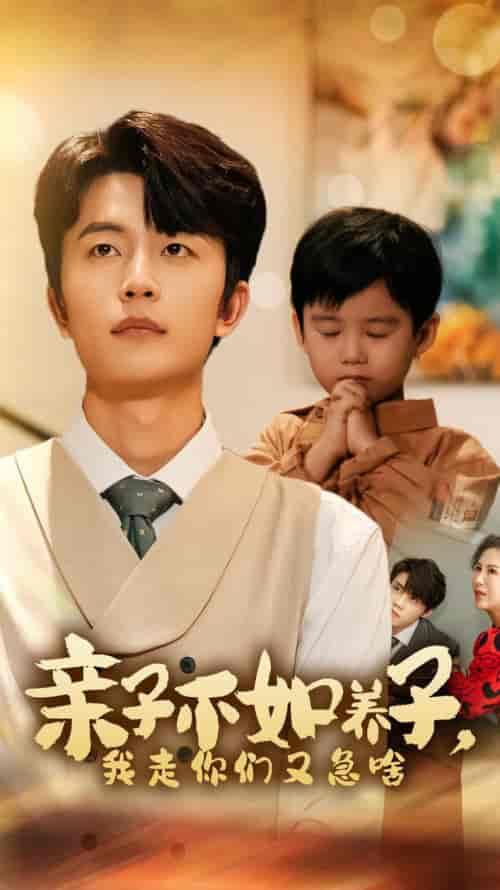 亲子不如养子，我走你们又急啥（52集全）廖芯 王惠-紫橙资源网