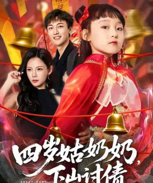 四岁姑奶奶，下山讨债（80集全）林少荣＆悠哈-紫橙资源网