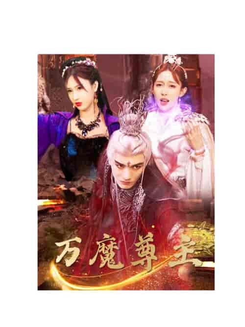 万魔尊主(77集)-紫橙资源网