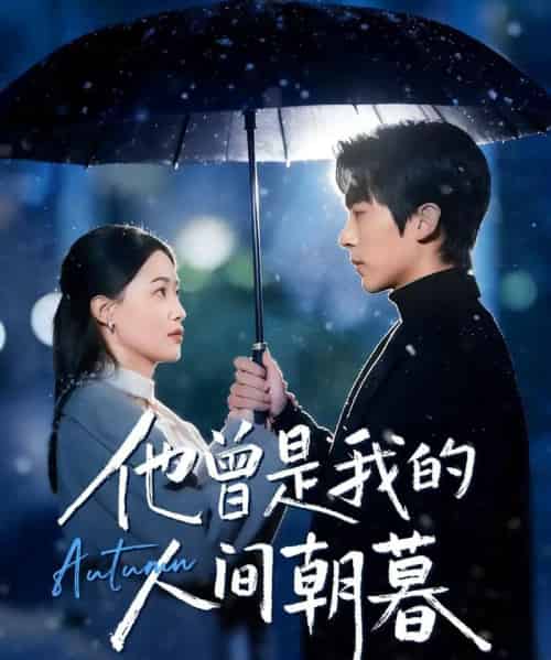 他曾是我的人间朝暮（51集全）冯思源＆王艺舒-紫橙资源网