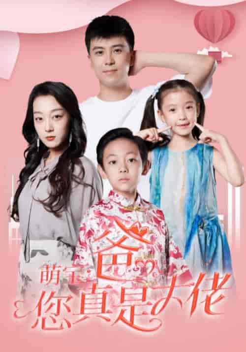 萌宝：爸，您真是大佬（54集全）方宁＆徐婉 - 紫橙短剧
