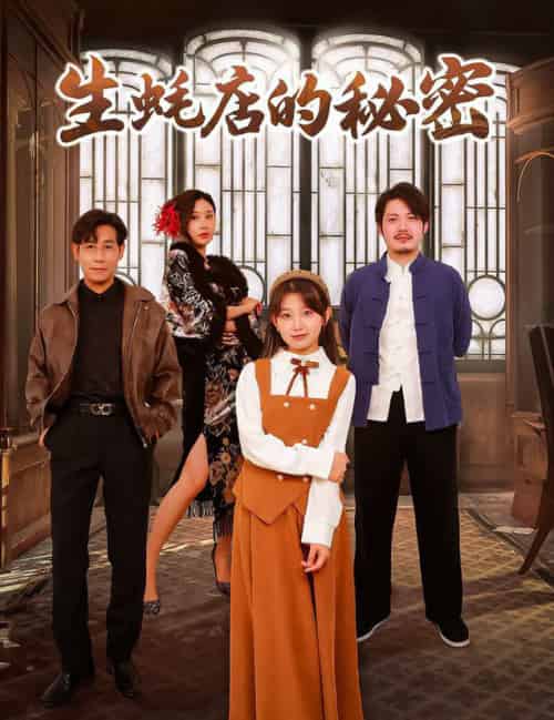 生蚝店的秘密（45集全）-紫橙资源网
