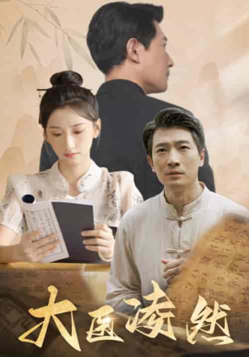 大医凌然（58集全）林然＆林蔷薇-紫橙资源网