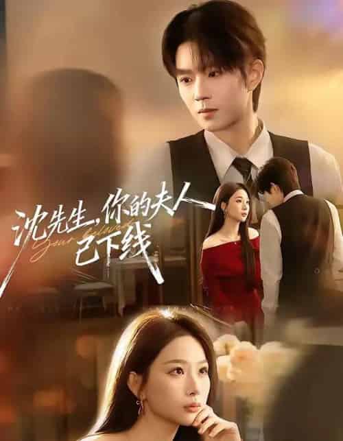 沈先生,你的夫人已下线(51集全)曹渊&彭千玲-紫橙资源网