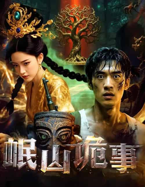 岷山诡事（50集）-紫橙资源网