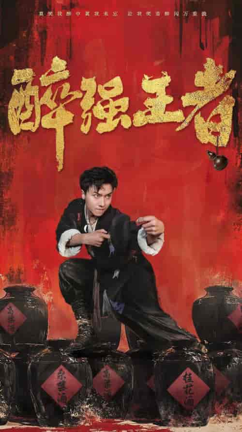 醉强王者（57集全）-紫橙资源网