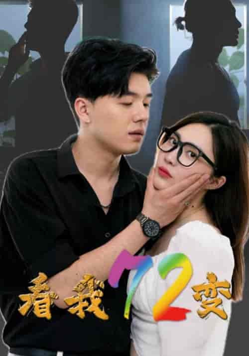 看我72变（80集全）顾天逸＆雅琪-紫橙资源网
