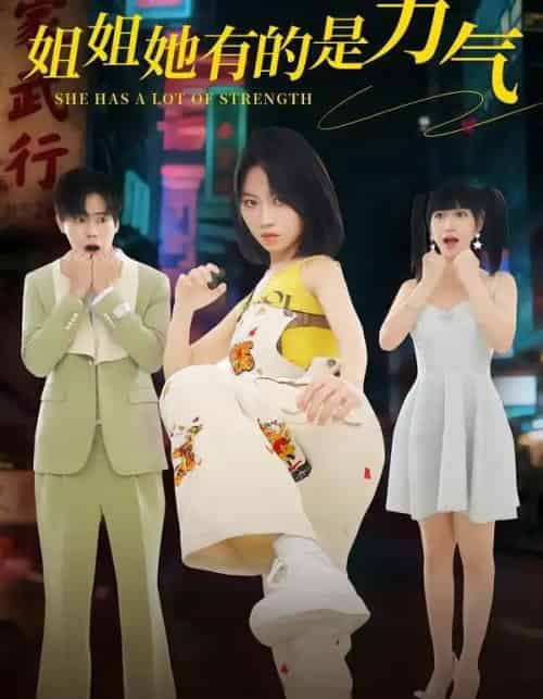 姐姐她有的是力气（82集全）黄宝仪＆张甜诚 - 紫橙短剧