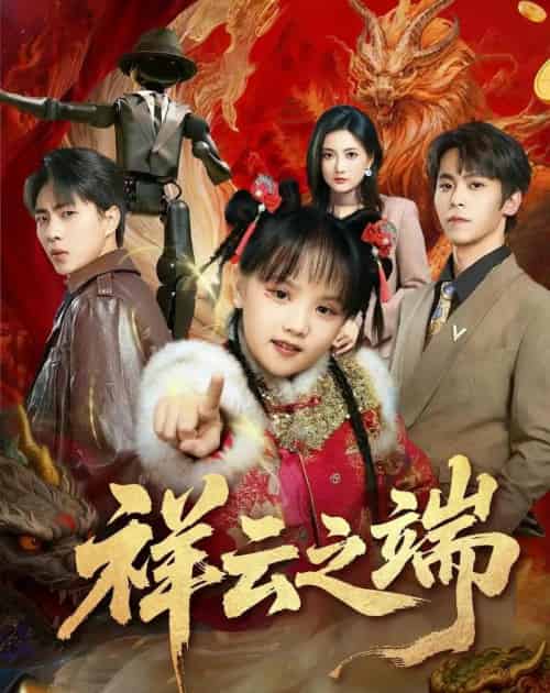 祥云之端(63集全)李文&李硕-紫橙资源网