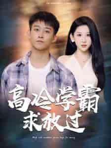 高冷学霸求放过（101集）-紫橙资源网