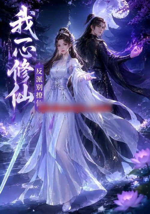 我一心修仙，反派别撩仙（118集全）AI短剧-紫橙资源网