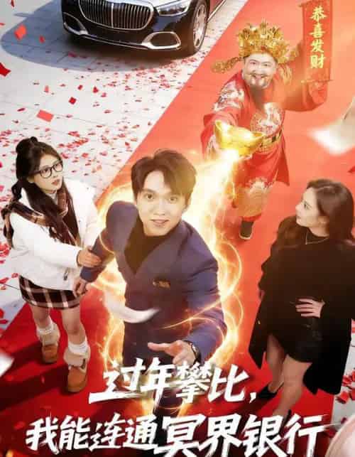 过年攀比,我能联通冥界银行(78集全)陈逸寒&杨了-紫橙资源网