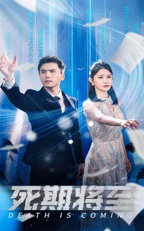 死期将至（67集） - 紫橙短剧