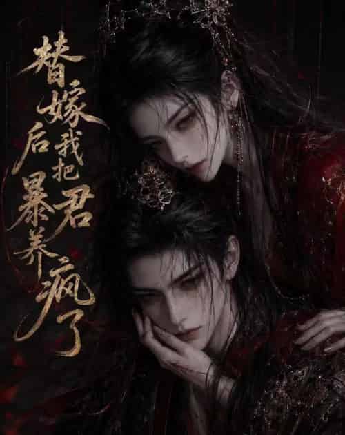 替嫁后我把暴君养疯了（20集全）动漫-紫橙资源网