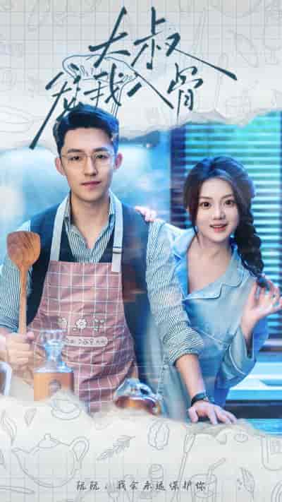 大叔宠我入骨（70集）-紫橙资源网