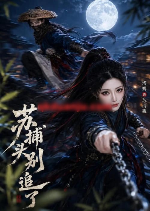苏捕头,别追了(50集全)AI短剧-紫橙资源网