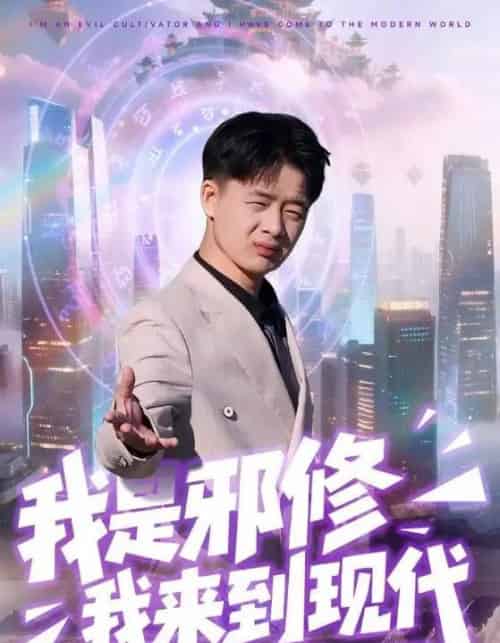 我是邪修我来到现代（22集全）刘子明＆邹婉婷-紫橙资源网