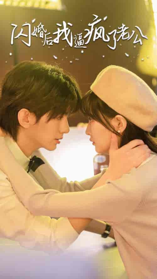 闪婚后我逼疯了老公（65集）-紫橙资源网