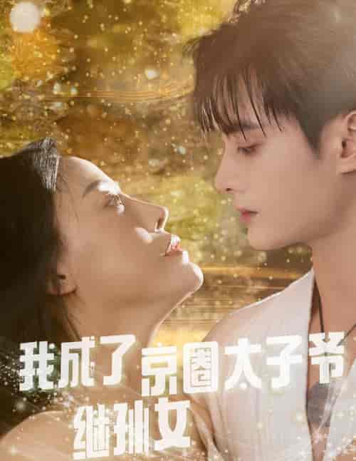 我成了京圈太子爷继孙女（30集全） - 紫橙短剧