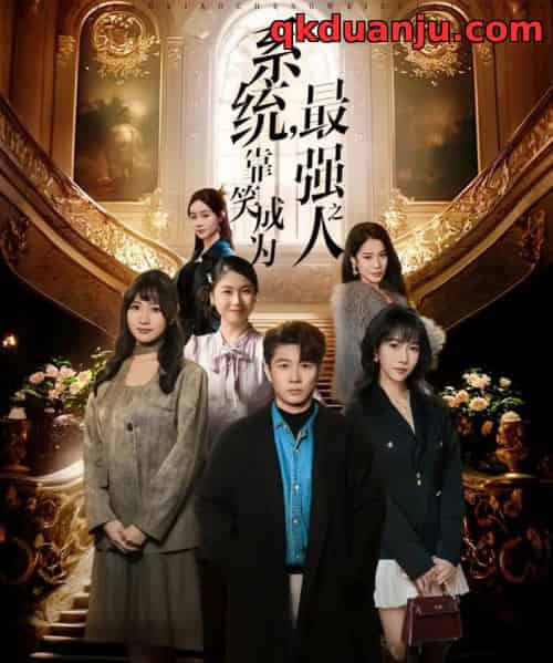 系统，靠笑成为最强之人（72集全）冯馨迪＆李振浩-紫橙资源网