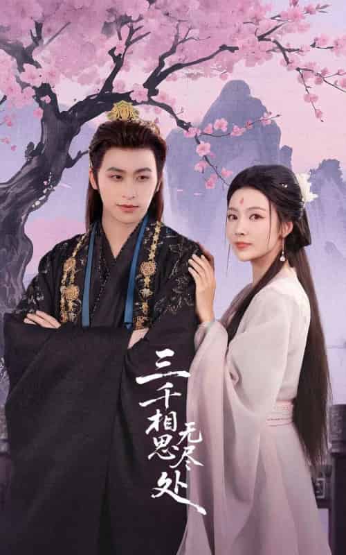 三千相思无尽处（80集全）康凌骁＆潘悦-紫橙资源网