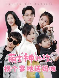 萌宝神助攻拐个爹地送妈咪(58集全)伍昕宇-紫橙资源网