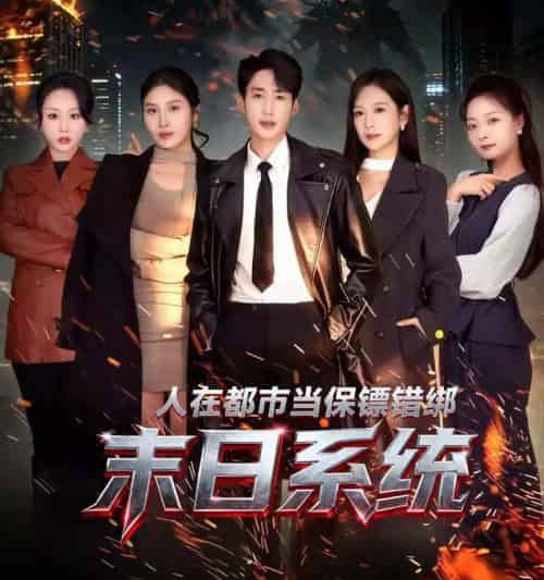 人在都市当保镖错绑末日系统（80集全）-紫橙资源网