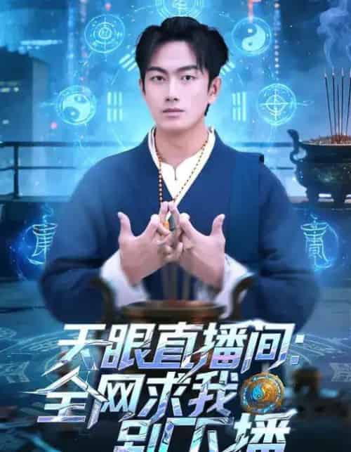 天眼直播间:全网求我别下播(84集全)贺子雨&唐艾心-紫橙资源网