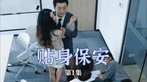 贴身保安（32集）-紫橙资源网