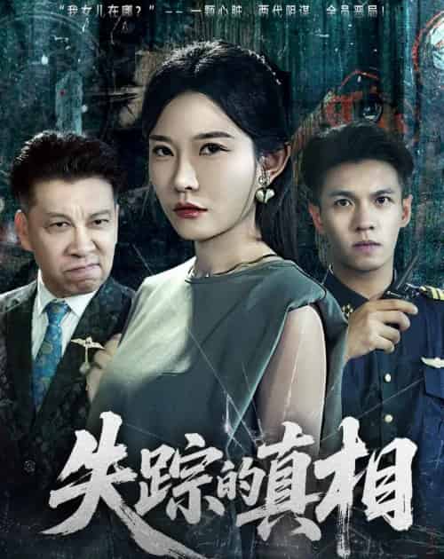 失踪的真相 （51集全）刘灿＆蔡钰伦-紫橙资源网