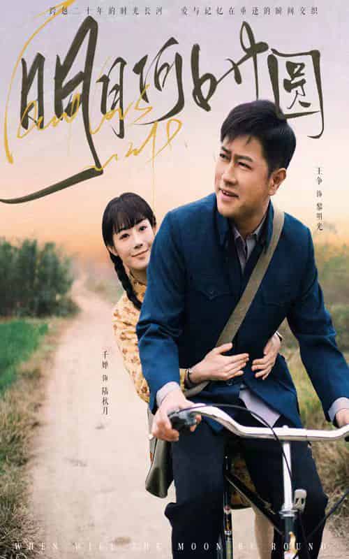 明月何时圆＆明月何时照归人（66集全）-紫橙资源网